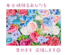 毎日頑張るあなたを褒めます/応援します イメージ1