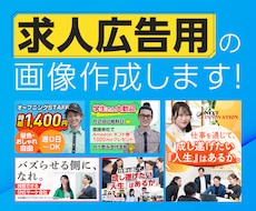 応募につながる求人広告画像・バナーを制作します イメージ1