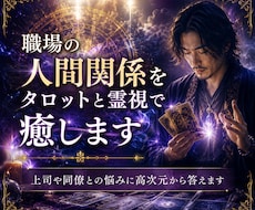 職場の人間関係をタロットと霊視で癒します イメージ1