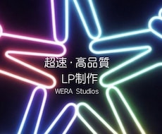 AIとノーコードで高品質なLPを超速で制作します イメージ1