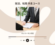 転職、就活のサポート致します