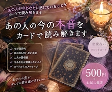 恋愛占い あの人の今の本音をカードで読み解きます イメージ1