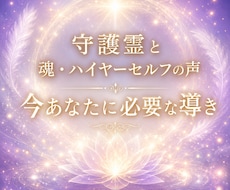 霊感霊視❀守護霊と魂・ハイヤーセルフの声を届けます あなたに「今」必要な癒しと導きの言葉