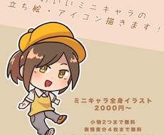 かわいいミニキャラの立ち絵・アイコン描きます イメージ1