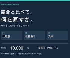 競合比較でサービスページの改善点を整理します イメージ1