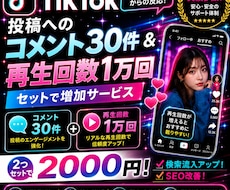 TikTokコメント30+再生回数1万回増やします アルゴリズムに好印象！日本人コメント✖️再生回数増加プラン！