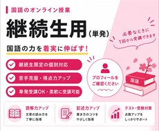 継続生用 (単発) 国語のオンライン指導をします 楽しく学んで、国語が得意になる！