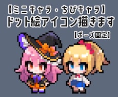 ミニキャラSDドットアイコン製作します イメージ1