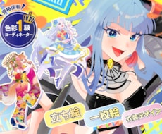 配信・歌みたに！華やかな一枚絵＆サムネ制作します 衣装・構図・配色まるっとお任せ！１級色彩士が提案◾️限定価格
