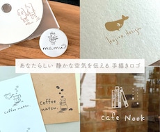 洗練された手描きロゴお作りします 実績多数。あなたらしい、静かな空気を伝えるロゴを作ります。