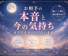お相手の本音と今の気持ちをオラクルカードで占います イメージ1