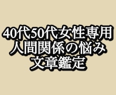 40代50代女性の人間関係の悩みを整理します イメージ1