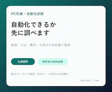 毎日のPC作業を自動化できるか診断します できる範囲・方法・費用を診断書で整理