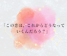 この恋の今後をタロットで占います イメージ1