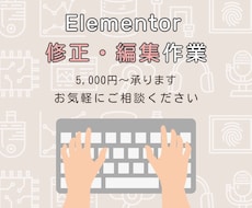 Elementorサイトの修正・カスタマイズします