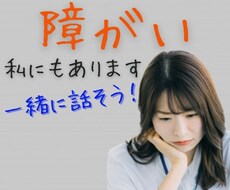 障がいで悩まれている方　安心な空間でお話聴きます イメージ1