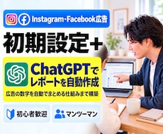 初めてのインスタ広告｜設定と数字管理を自動化します イメージ1