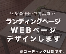 WEBページデザインします お客さまの頭の中にあるものをカタチに！