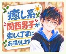友達みたいに◎癒し系関西男子が楽しくお喋りします ふんわり関西弁｜サンプルボイスあり｜雑談もお悩みも✨️