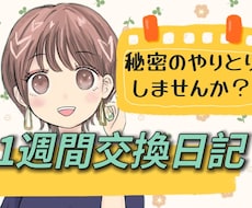 1週間交換日記感覚でメッセージのやりとりします 基本1日１回ラリー☆お互いの時間がある時に、ゆっくり返信OK