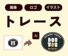 画像・ロゴをAiデータにトレースします あなたの画像を丁寧にトレースします！