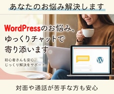 WordPressのお悩み、チャットで解決します イメージ1