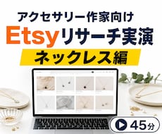 アクセサリー作家向けにEtsyリサーチを実演します イメージ1