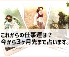 これからの仕事運を３ヶ月先まで占います イメージ1