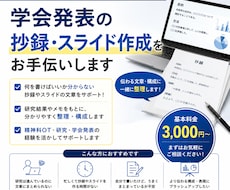学会発表の抄録・スライド作成をお手伝いします イメージ1