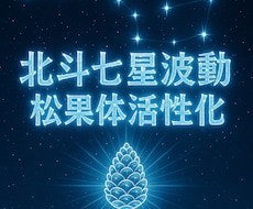 星々の松果体覚醒　北斗七星波動で松果体活性化します 松果体覚醒　北斗七星の光を転写し魂の目覚めと導きを促します