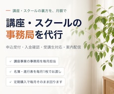 講座・スクールの事務局を月額で代行します 申込受付・入金確認・受講生対応・案内配信を1か月分まるごと