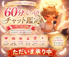 集中霊視チャット鑑定❣️60分間なんでも鑑定します 30分じゃ物足りない！色んなことを相談したいあなたにお届け！