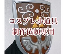 コスプレ小道具制作依頼を承ります コスプレに使う大小様々な小道具の制作依頼を受け付けております