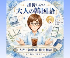 挫折しない 韓国語入門・初中級者のために伴走します 1人で悩む独学は卒業！効率よく上達する大人の韓国語