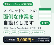 GASでスプレッドシートの面倒な作業を自動化します イメージ1