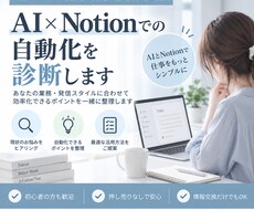 AI×Notionでの自動化を診断します イメージ1