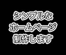 シンプルなホームページ制作します イメージ1