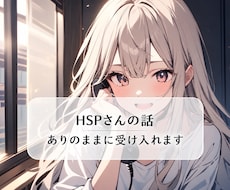 HSPさんのお話しありのまま受け入れます 気にしすぎって言われるのが辛いHSPさんに寄り添います