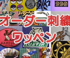 オーダ刺繍ワッペン承ります 仕上りダントツお値段良心的な亀右衛門刺しゅう工房です。