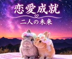 お相手様の心を深く視て【恋愛成就】お伝えします イメージ1