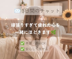 ひとりで抱え込むあなたに☘️3日間寄り添います イメージ1
