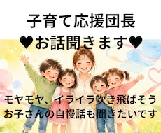 子育て応援団長お話聞きます イメージ1