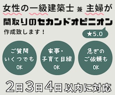 間取りのセカンドオピニオンを行います 現役・女性の一級建築士(主婦経験あり)がサポート!