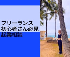 フリーランス初心者さん向け起業相談受付けます 相談するだけで世界が変わる！世界を庭にしよう