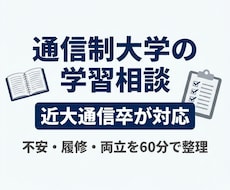 近大通信卒が通信制大学の学習相談にのります