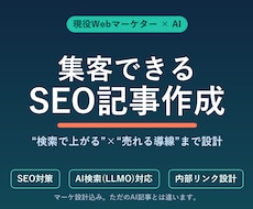 マーケター×AIでSEO記事を作成します 検索で上がって“売れる”記事をマーケ視点で設計