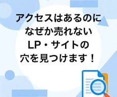 売れないLPの穴を歴26年のプロが徹底診断します イメージ1
