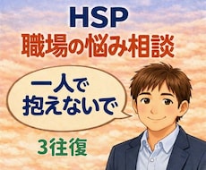 職場の人間関係に悩むHSPをカウンセリングします 3往復から始められます。言葉にできない気持ちを書いてね☘️