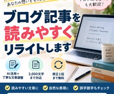ブログ記事を読みやすく自然な文章にリライトします イメージ1