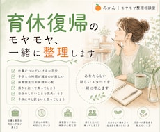 育休復帰のモヤモヤ、一緒に整理します 復帰前も復帰後も、不安は尽きないですよね。